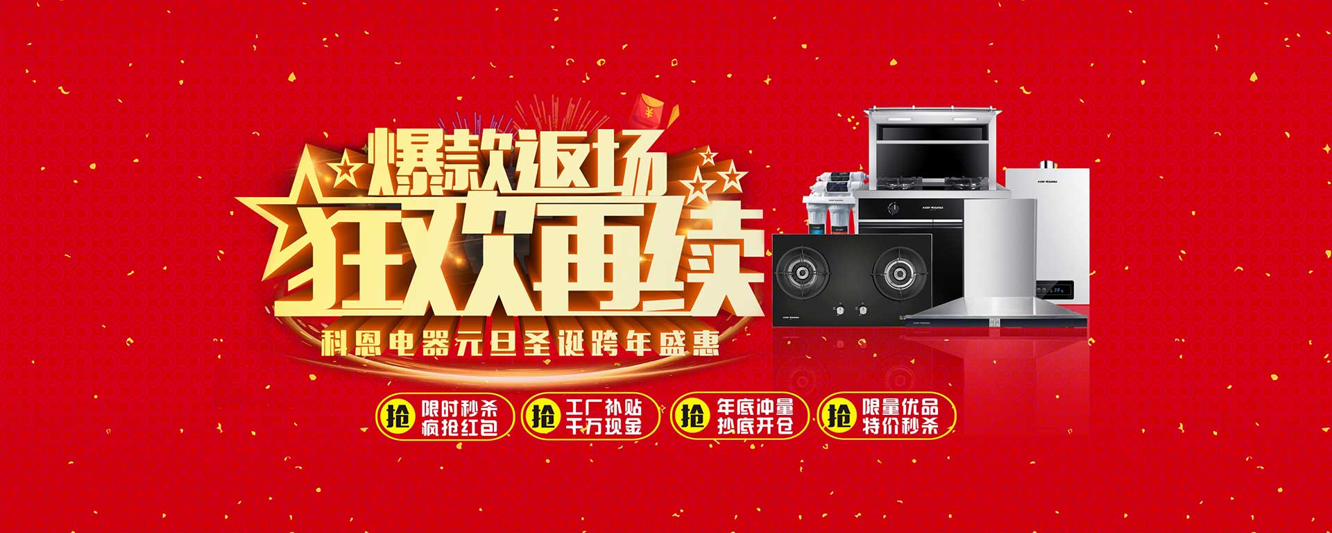 爆款返場(chǎng)狂歡再續(xù)，科恩電器元旦圣誕跨年盛惠