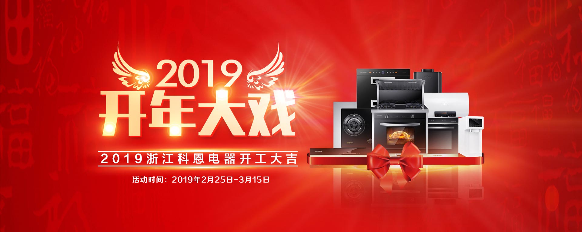 2019開年大戲，開門有禮，年初鉅惠，大吉大利，喜從天降