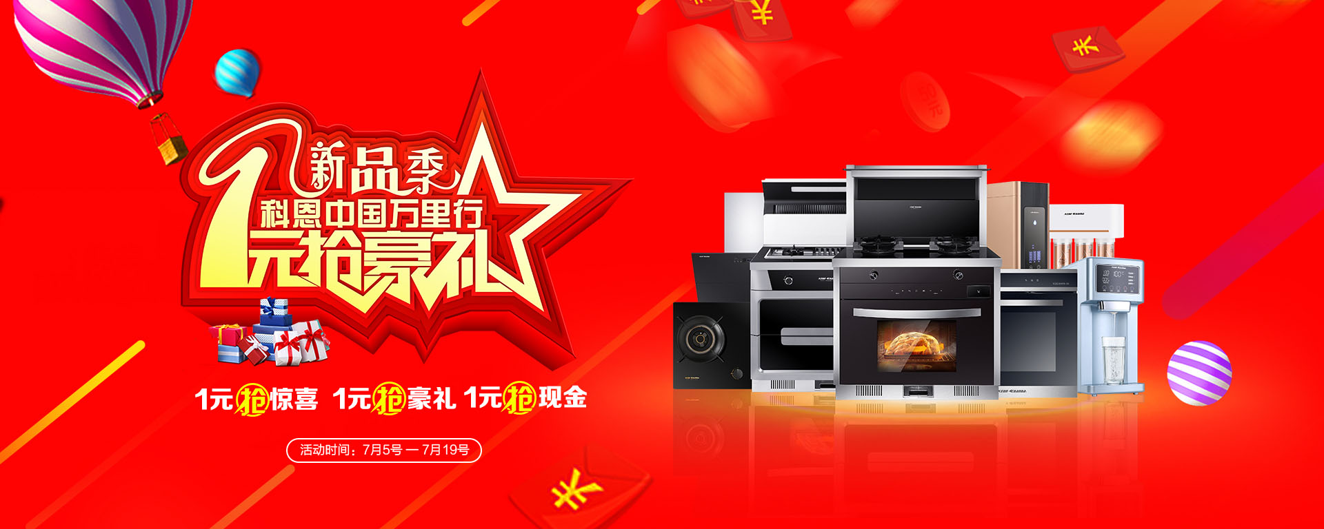 2019年7月活動，新品季，科恩中國萬里行，1元搶豪禮!