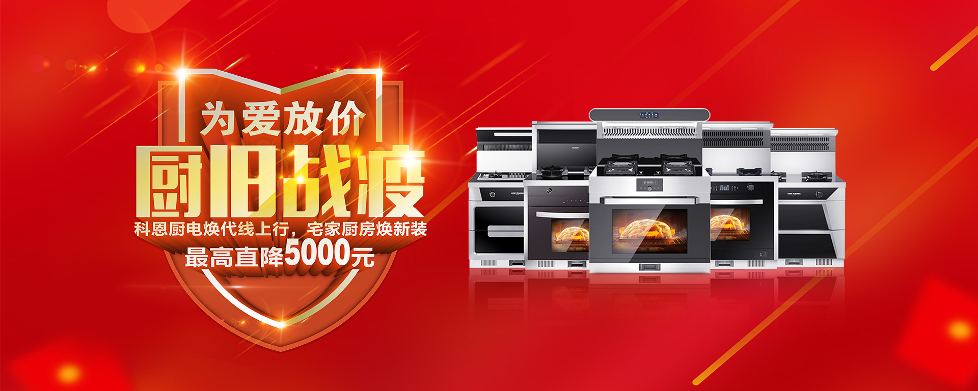 2020年3月，為愛(ài)放價(jià)，廚舊戰(zhàn)役，科恩廚電煥新上行，宅家廚房煥新裝，最高直降5000元!