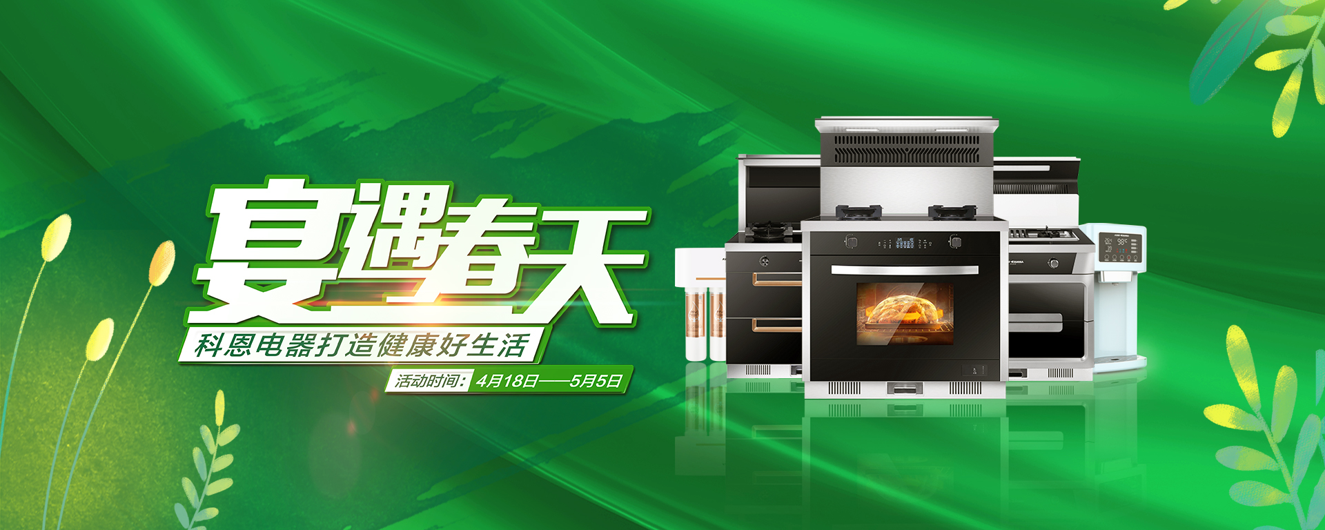 2020年4月，宴遇春天，科恩電器打造健康好生活,大型優(yōu)惠活動!