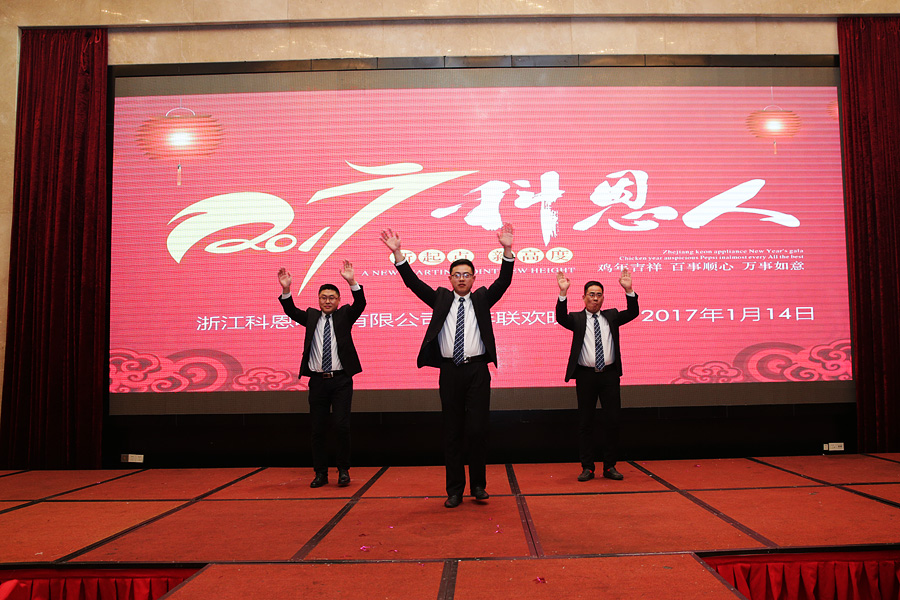 2017科恩人，新起點、新高度主題年會