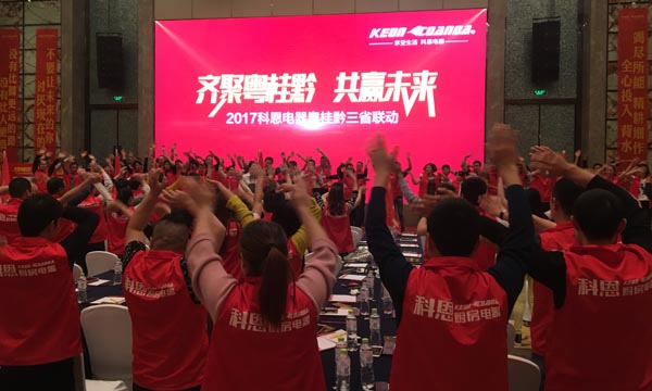 舍我其誰(shuí)，一起來(lái)戰(zhàn)——科恩電器粵桂黔三省聯(lián)動(dòng)火熱開啟