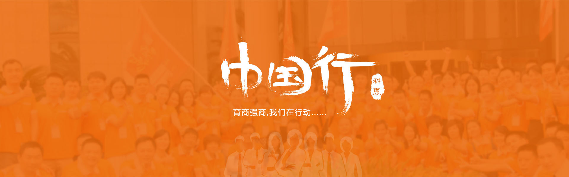 育商強(qiáng)商，我們?cè)谛袆?dòng)……