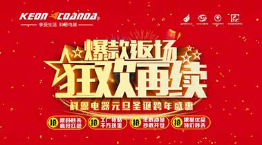 科恩廚電2018年12月促銷活動(dòng)爆款返場，狂歡再續(xù)