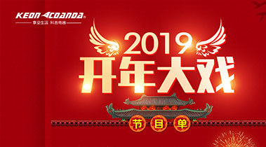2019開年大戲，開門有禮，年初鉅惠，大吉大利，喜從天降