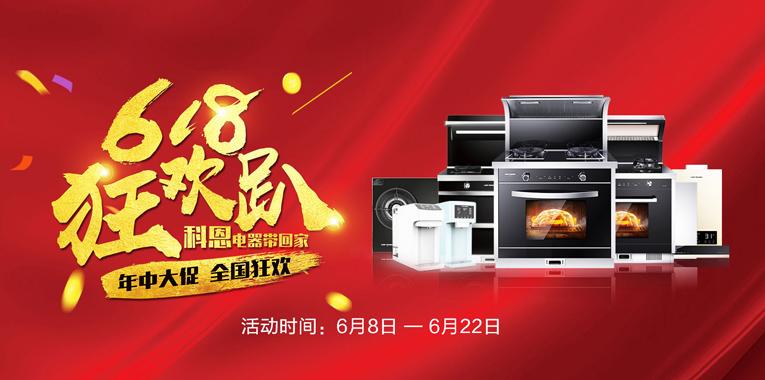 618，狂歡趴，科恩電器帶回家