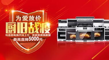 2020年3月，為愛放價(jià)，廚舊戰(zhàn)役，科恩廚電煥新上行