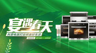 2020年4月，宴遇春天，科恩電器打造健康好生活,大型優(yōu)惠活動(dòng)!