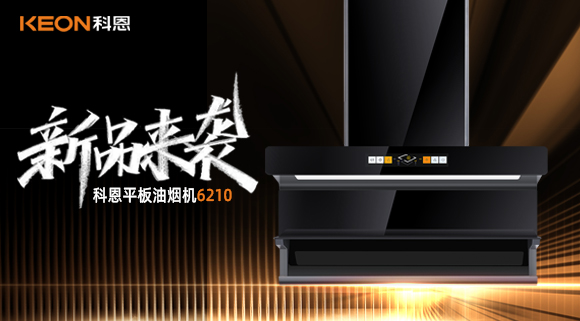 高配即標配！科恩平板煙機6210重新定義好煙機！