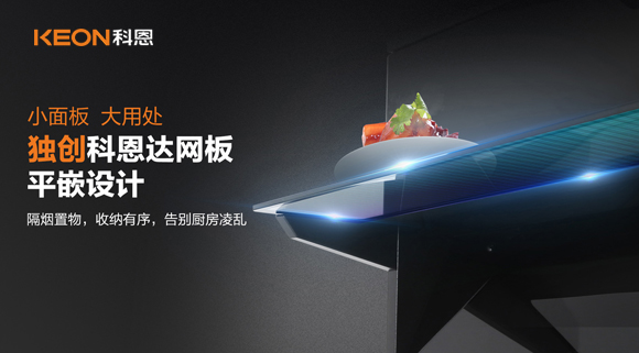 科恩6210平板煙機，讓廚房空氣也能清新怡人！
