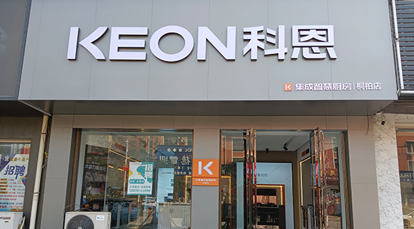 科恩集成灶河南桐柏專賣店！店面展示