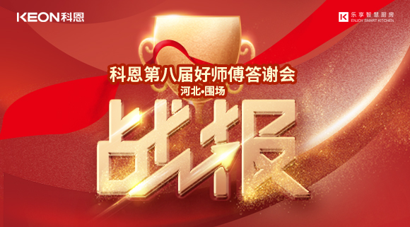 爆單！科恩圍場專賣店《好師傅答謝會》圓滿落幕！