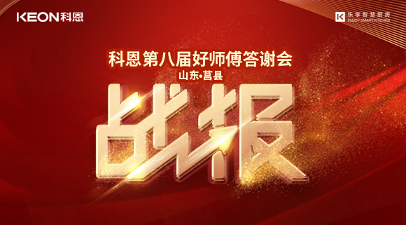 兩小時(shí)481單！科恩莒縣專(zhuān)賣(mài)店《好師傅答謝會(huì)》圓滿落幕！