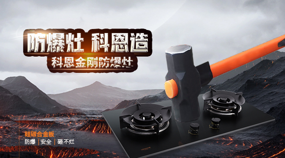 大牌灶具一年炸兩次？！灶具要防爆，還得選科恩！