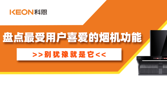 盤點(diǎn)最受用戶喜愛的煙機(jī)功能！別猶豫就是它！