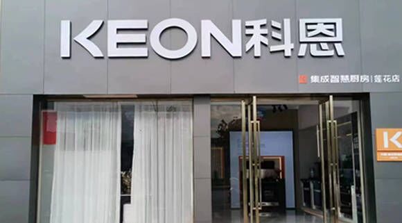 科恩集成灶江西蓮花專賣店！店面展示
