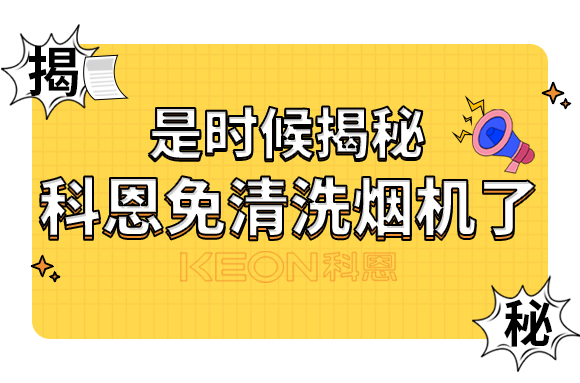 是時候揭秘科恩免清洗煙機(jī)了！