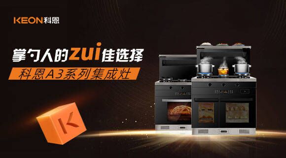 科恩A3系列集成灶掌勺人的zui佳選擇！