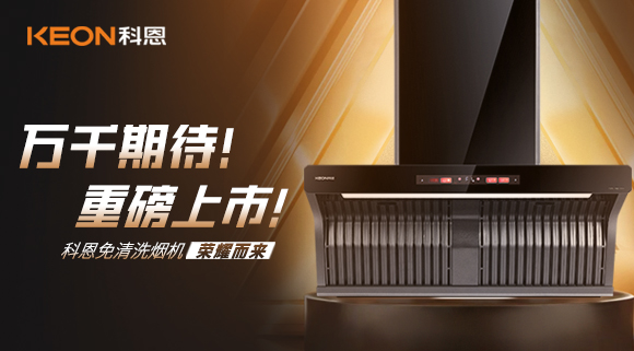 萬(wàn)千期待！重磅上市！科恩免清洗煙機(jī)榮耀而來(lái)！