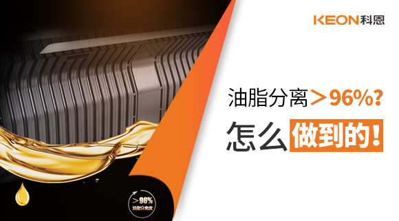 油脂分離＞96%？怎么做到的！