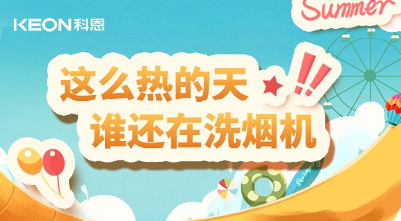 這么熱的天，誰(shuí)還在洗煙機(jī)！