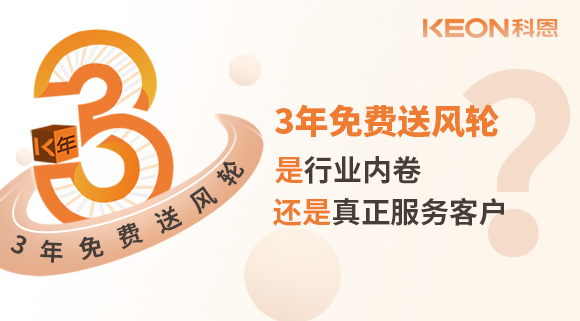 3年免費(fèi)送風(fēng)輪！是行業(yè)內(nèi)卷？還是真正服務(wù)客戶？