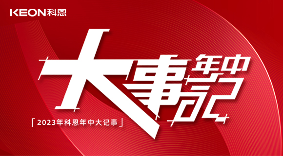 2023年科恩年中大記事！