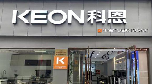 科恩集成灶湖南張家界專賣店！店面展示