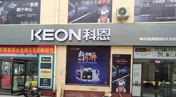科恩集成灶山西長治專賣店！店面展示