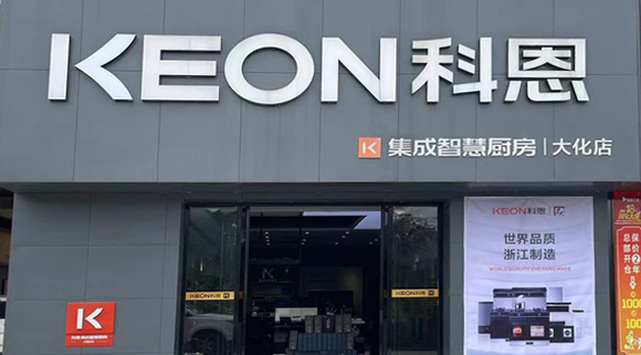 科恩集成灶廣西大化專賣店！店面展示