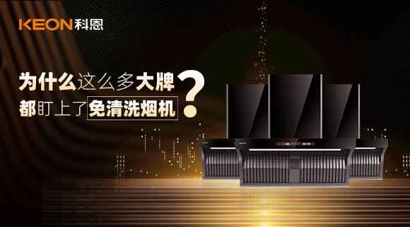 為什么這么多大牌紛紛推出免清洗煙機？