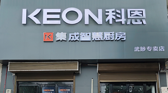 科恩集成灶河南武涉專賣店！店面展示