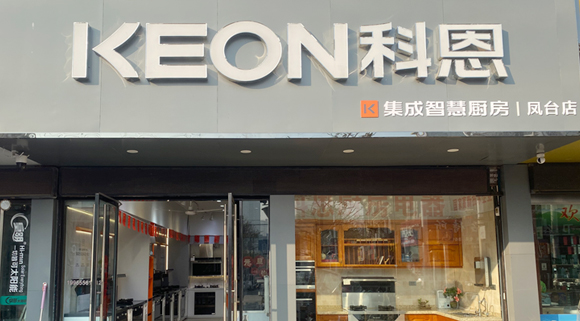 科恩集成灶安徽鳳臺專賣店！店面展示