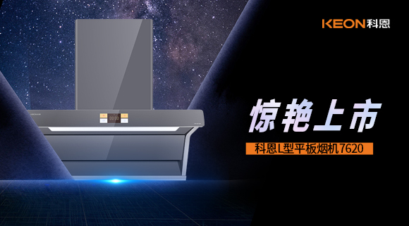 科恩7620煙機(jī)，驚艷上市！