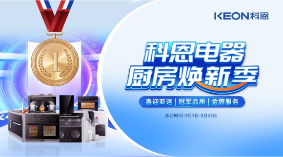 科恩電器廚房煥新季！