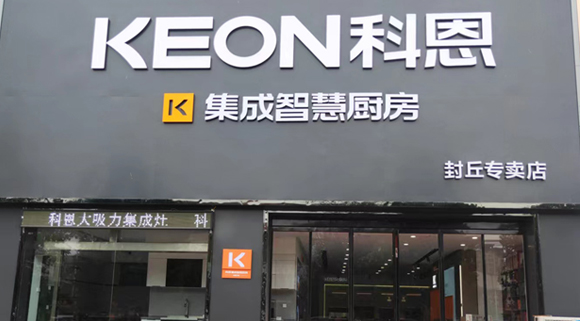 科恩集成灶河南封丘專賣店！店面展示