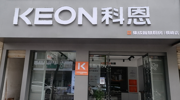 科恩集成灶江西橫峰專賣店！店面展示
