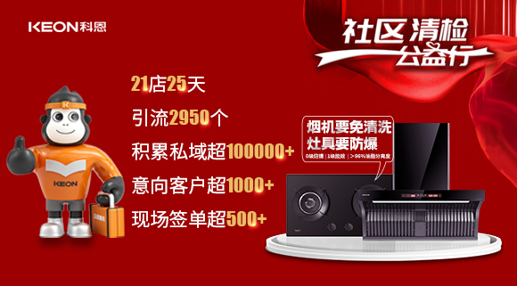“社區(qū)清檢公益行”21店25天，積累私域超100000＋！再次爆火全國！
