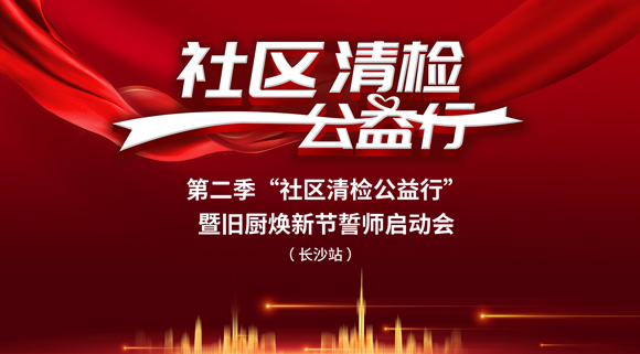 社區(qū)清檢公益行-第二季動員大會，圓滿落幕！