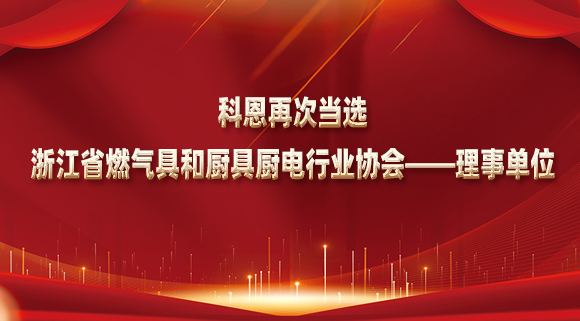 乘風破浪潮頭立，揚帆起航正當時！科恩再次當選浙江省燃氣具和廚具廚電行業(yè)協(xié)會——理事單位