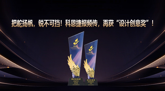把舵揚帆，銳不可擋！科恩捷報頻傳再獲“設計創(chuàng)意獎”！