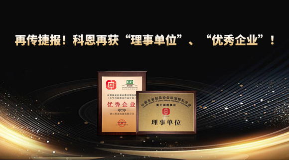 捷報(bào)頻傳！科恩再獲“理事單位”、“優(yōu)秀企業(yè)”，引領(lǐng)行業(yè)綠色發(fā)展！