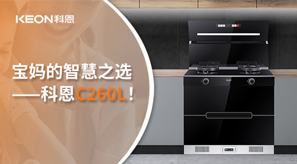 這臺(tái)集成灶，才是寶媽的智慧之選——科恩C260L！