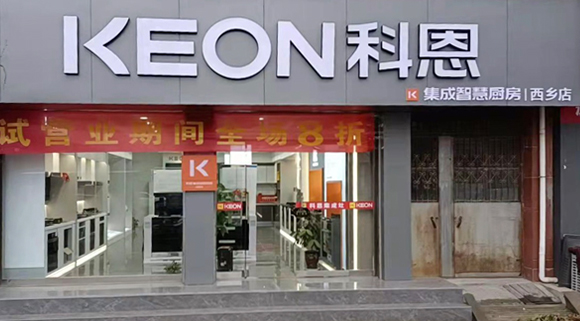 科恩集成灶陜西西鄉(xiāng)專賣店！店面展示