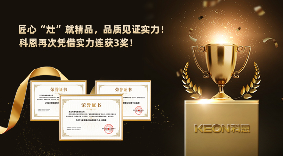 匠心“灶”就精品，品質(zhì)見證實(shí)力！2023年，浙江科恩電器有限公司再次憑借實(shí)力連獲3獎(jiǎng)！