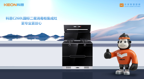 科恩C260L國標(biāo)二星消毒柜集成灶，更專業(yè)更放心！
