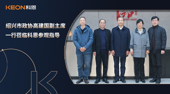 紹興市政協(xié)高建國副主席一行蒞臨科恩參觀指導！