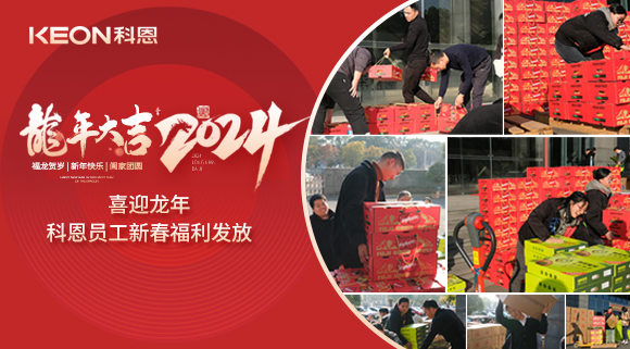 喜迎龍年！科恩家人新春發(fā)年貨啦！