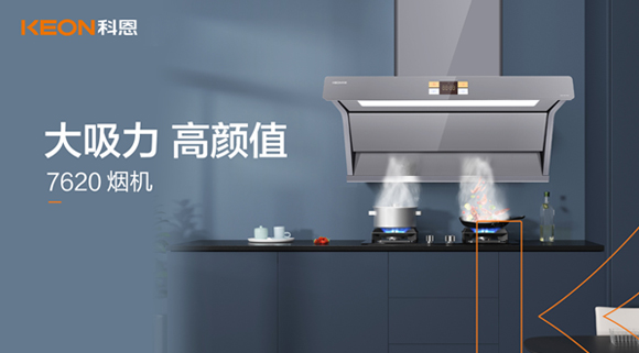 科恩7620煙機，讓你的廚房驚艷整個龍年！